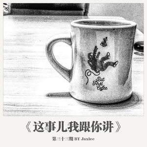 《这事儿我跟你讲》第三十三期