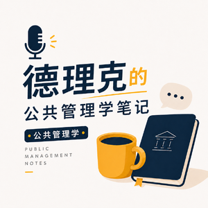 德理克的公共管理学笔记：公共管理学