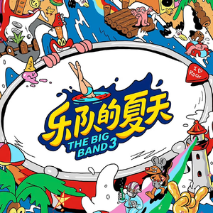 Vol.10 聊聊综艺「乐队的夏天」