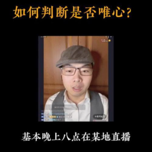 4月16日【扬权回放】如何判断是否唯心？