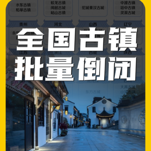 人造古镇为何遍布全国?全国古镇又为何集体凉凉?