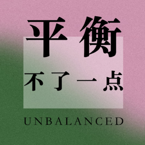 S2E4 一片冰心在玉壶：廿载守护来自星星的孩子