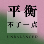S2特别版：以生命之实照进时代之空