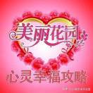 美丽花园首席心理师张霞