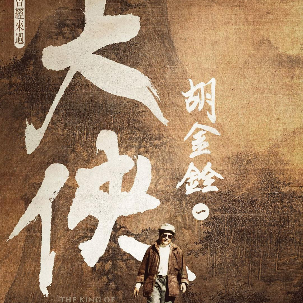 cover of episode E47: 从电影到私生活，原来他是这样的胡金铨