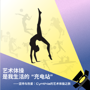 艺术体操是我生活的 “充电站”