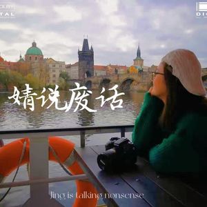 婧说废话