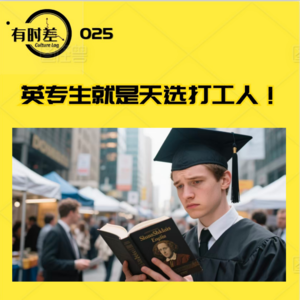025|人间观察：英专生就是天选打工人！