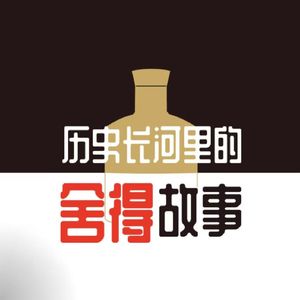 vol.28《历史长河里的舍得故事》｜从文弱闺阁到铁血战场，班昭沈云英活成一束光