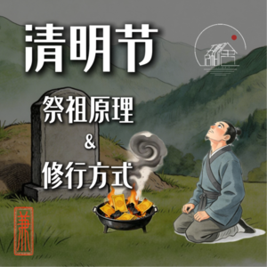 清明节祭祖原理＆修行方式