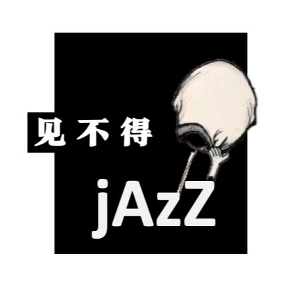 见不得爵士乐