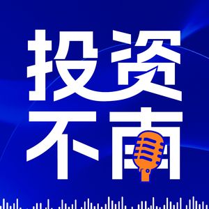 投资不南