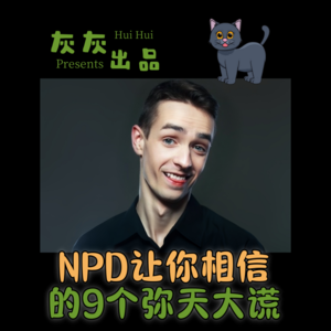 NPD让你相信的9个弥天大谎