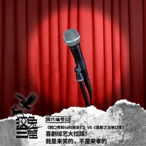 Vol.02 《脱口秀和ta的朋友们》VS《喜剧之王单口季》 喜剧综艺大拉踩! 我是来笑的,不是来孝的