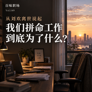 149｜从刘欢离世说起：我们拼命工作，到底为了什么？