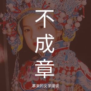 9【短篇长谈9】追寻（琼瑶）| 婉君 | 童年的颠倒梦想 | 小小新娘，八岁到十六岁 | 自然而然的爱，岂可挽住