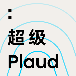 S2E3.Plaud x 蜉蝣天地｜对谈历史学者李纪：普通人如何穿过大历史？
