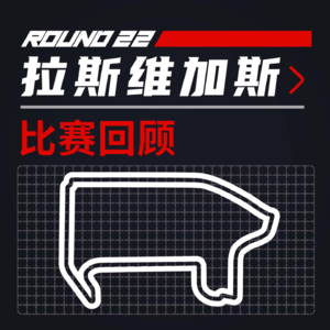 25R22拉斯维加斯｜敢赌才能输光光｜飞驰圈®F1复盘x限速摩卡