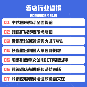 26/8/31 两家雅阁酒店进驻呼和浩特,预计分别于2026年和2027年开业
