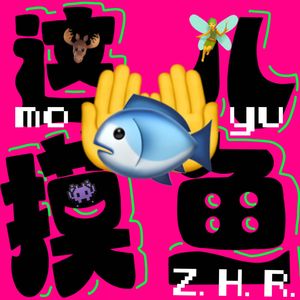 ZHR摸鱼