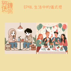 EP48.生活中的儀式感