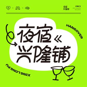 night 01—喝酒二三事