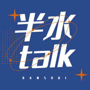 半水 talk