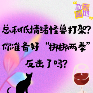 Vol.44丨总和低情绪怪兽打架？你准备好“梆梆两拳”反击了吗？