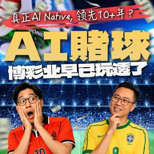 AI预测世界杯，能赢钱吗？｜20年博彩老炮讲透行业真相