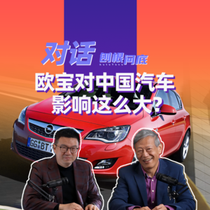 刨根问底丨曾经欧洲第一的欧宝到中国咋成了“别克套牌车”?