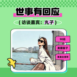 EP13:【世事有回应】丸子专访:细数那些让人无语的奇葩相亲经历