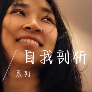 EP75 我永远为女孩间的鼓励支持所感动！