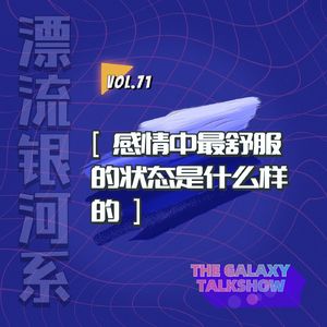 vol.71 感情中最舒服的状态是什么样的