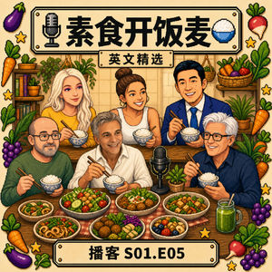 S1.E5：🍚『开饭麦』六位讲者谈社群、饮食与动物权益（英文）