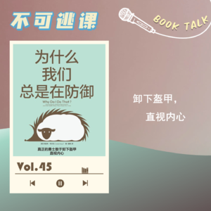 Vol.45《为什么我们总是在防御》卸下盔甲,直视内心