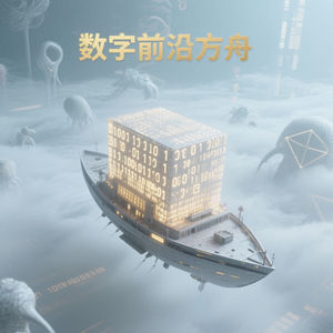 数字前沿方舟
