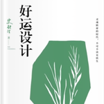 EP44 如何设计出完美人生？原来苦尽甘来才是唯一的好运