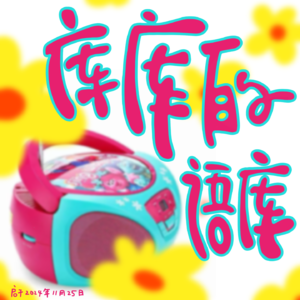 库库的语库