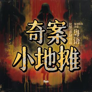 奇案小地摊（粤语）