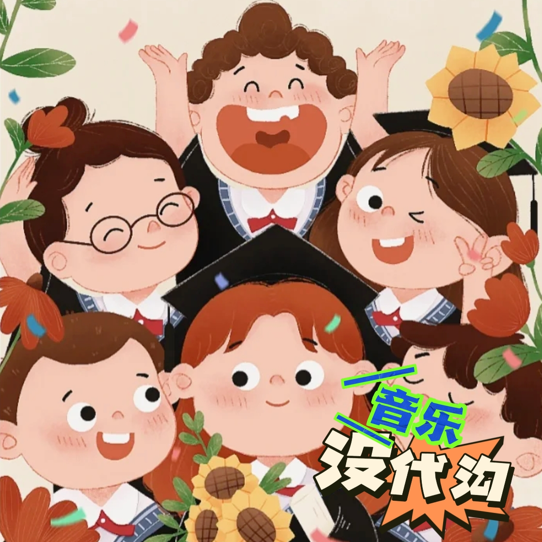 【毕业季】再见校园，致我们平凡又深刻的青春 episode artwork