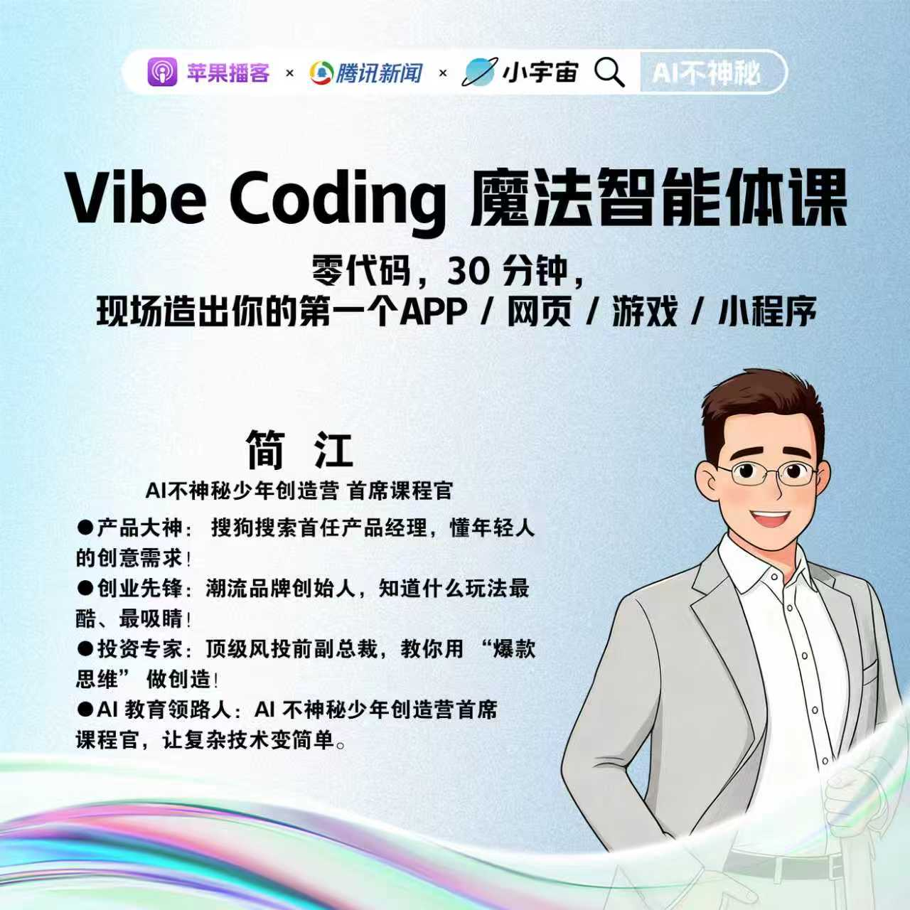 30.Vibe Coding 魔法智能体课 episode artwork