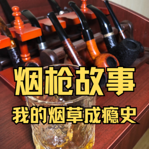 烟枪故事，我的烟草成瘾史