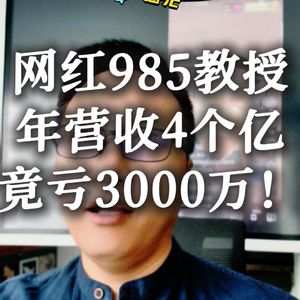 网红教授跑路了吗？