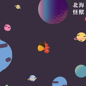 Episode 12: 在有限果壳里去拓展无限宇宙⎪致第一封听众来信