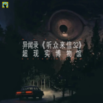 116.灵异—《听众来信32》馊臭的身影、我想抢你的躯壳
