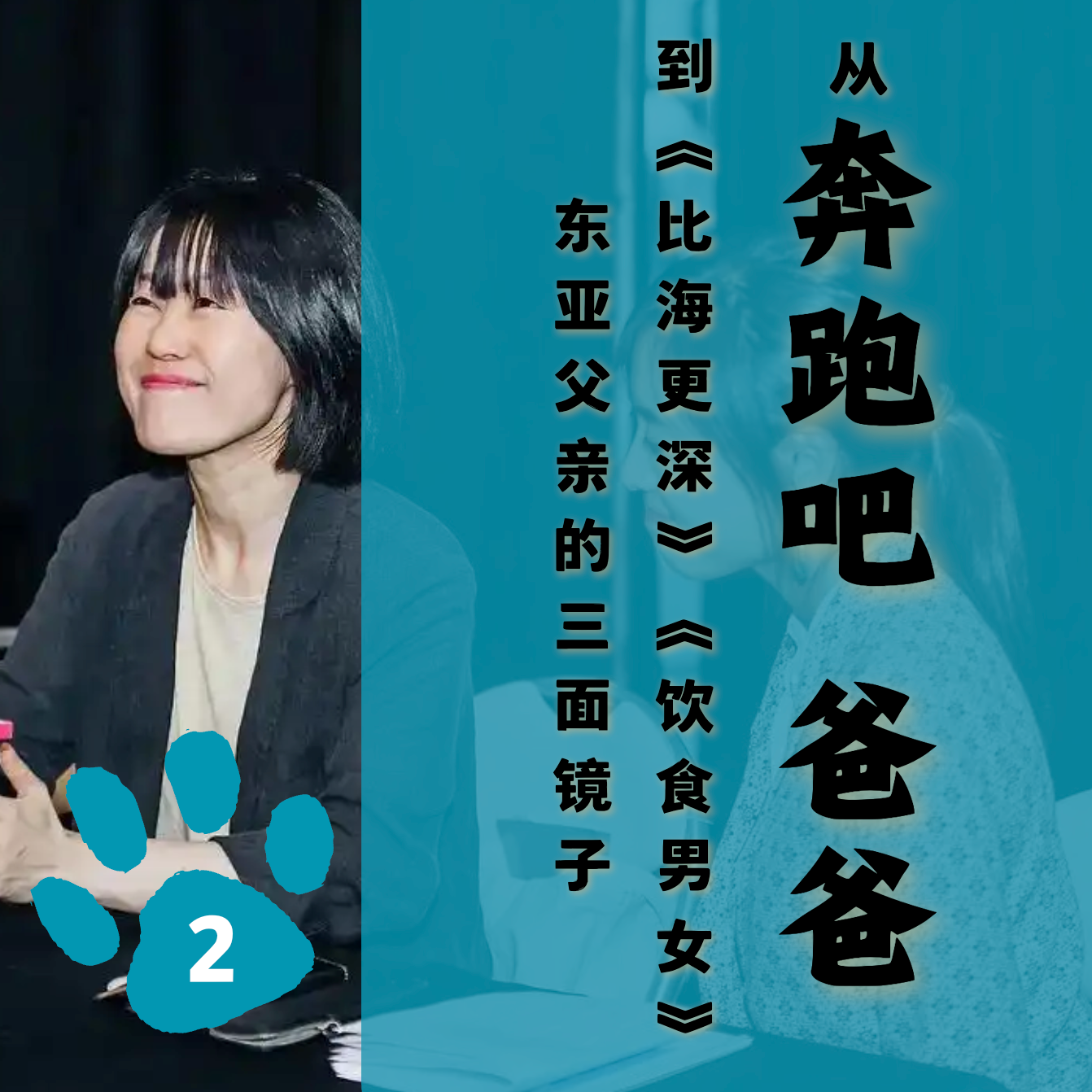 「五」从《奔跑吧爸爸》到《比海更深》《饮食男女》：东亚父亲的三面镜子 episode artwork