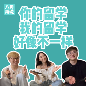 015 你的留学我的留学,好像不一样:聊聊留学