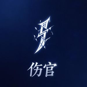 Vol.15 十神人格风云录·第六回:伤官煞——文星泣血录