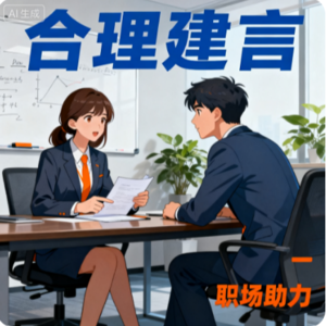 04.提建议不挨骂？3 个密码让领导抢着听！