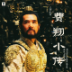 三好乱弹 - 费翔小传